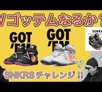 SNKRS オンラインチャレンジ！Off-White x Nike Air Force 1 Mid