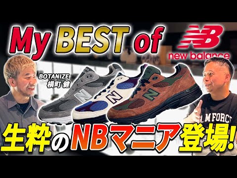 【New Balance】NBコレクターが厳選するこれから履きたい＆コレクションしたいスニーカーとは！？
