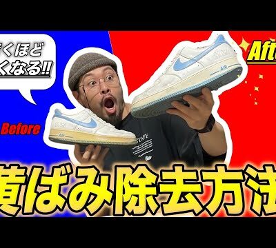 【永久保存版】スニーカーの黄ばみの取り方！
