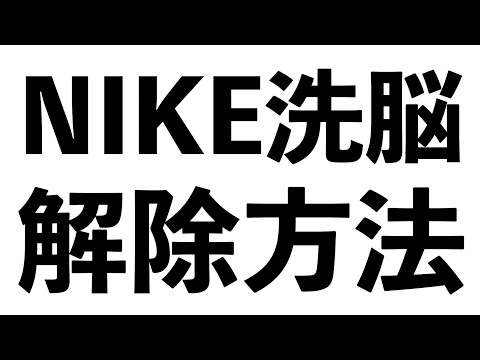 NIKEのスニーカー購入依存、SNKRS購入が辞められない皆さんへ