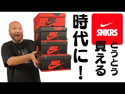 【スニーカー】SNKRSは買える時代に！？の動画