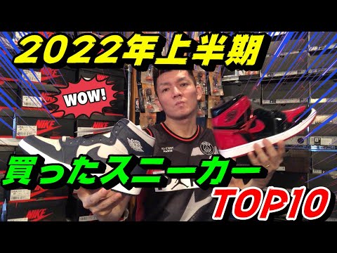 バスケットマン【デルピエロ石田】｜2022年上半期買ったスニーカーTOP10！