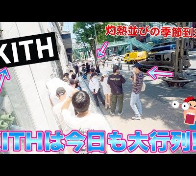 [スニーカー・KITH]灼熱の今日もKITH TOKYOでは大行列！？鬼アツの神コラボを買いに行ったらまさかの展開に！？
