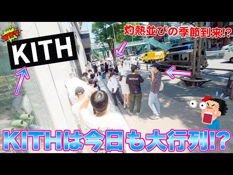[スニーカー・KITH]灼熱の今日もKITH TOKYOでは大行列！？鬼アツの神コラボを買いに行ったらまさかの展開に！？