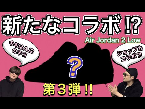 第三弾！またコラボで発売？ Air Jordan 2 LOW