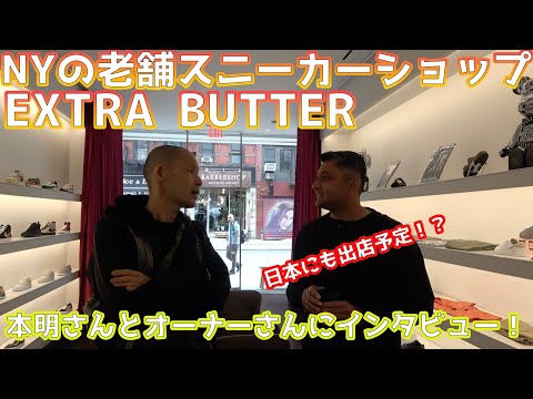 NYの老舗スニーカーショップEXTRA BUTTERのオーナーにインタビューしてみた！