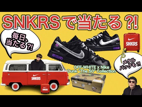 SNKRSで当たる？OFF-WHITE x Nike Dunk The 50 Collection！