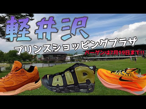 軽井沢プリンスショッピングプラザ、夏のバーゲン開催中！ナイキ、NB、アシックス、アディダス