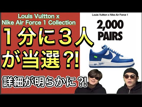 1分に3人が当選？！Louis Vuitton x Nike Air Force 1 Collection｜ルイヴィトン ナイキ ヴァージル・アブロー