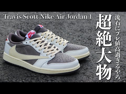 プレ値20万円超えのトラヴィスAJ1を徹底レビュー！ Travis Scott Nike Air Jordan 1 Low