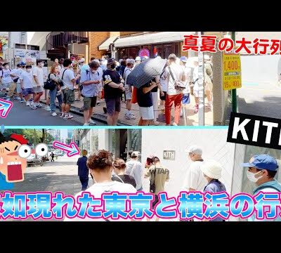 [スニーカー・行列]目玉コラボで大行列！？横浜でも東京でも先週末は熱い並びが繰り広げられてました