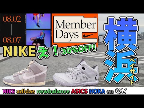 NIKEのセールが始まった！MemberDaysで30％OFF！横浜アウトレットでスニーカー調査