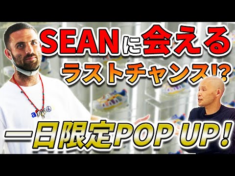 adidasで数々の名作コラボを生み出したSEAN WOTHERSPOONが一日限定でPOP UPを開催