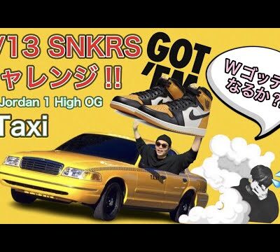 SNKRS オンラインチャレンジ！Air Jordan 1 High OG Yellow Toe