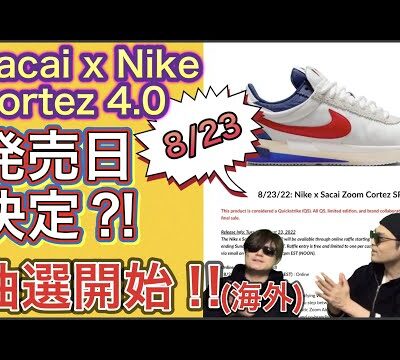 8月23日発売？Sacai x Nike Cortez 4.0