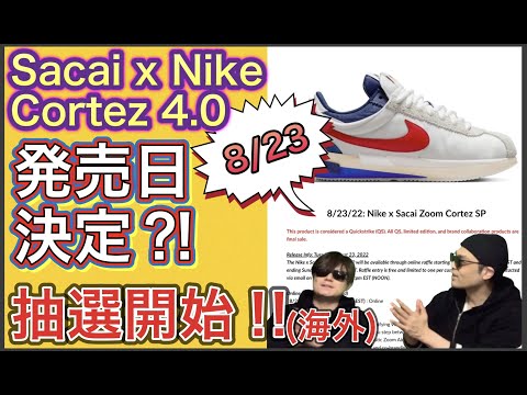 8月23日発売？Sacai x Nike Cortez 4.0