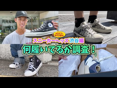 【スニーカー調査＜渋谷編＞】夏のスニーカーファッションも大公開！