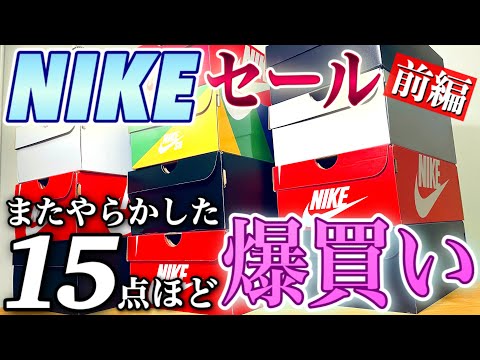 NIKEのメンバーデーでスニーカーを大量購入【ナイキ / AIR JORDAN / エアジョーダン / セール】
