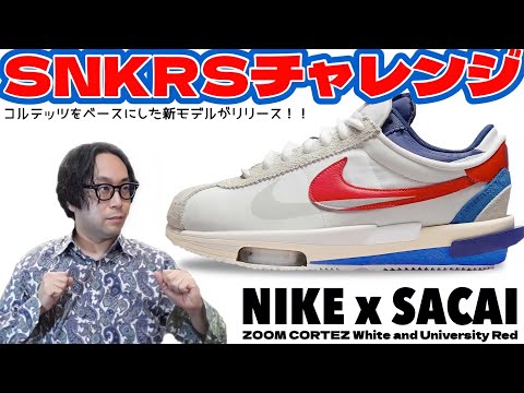 【SNKRSチャレンジ】sacai × Nike Zoom Cortez【ナイキ｜サカイ｜コルテッツ】