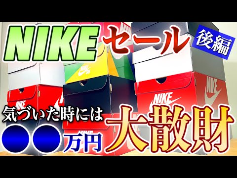 NIKEのメンバーデーでスニーカーを大量購入【ナイキ / AIR JORDAN / エアジョーダン / セール】