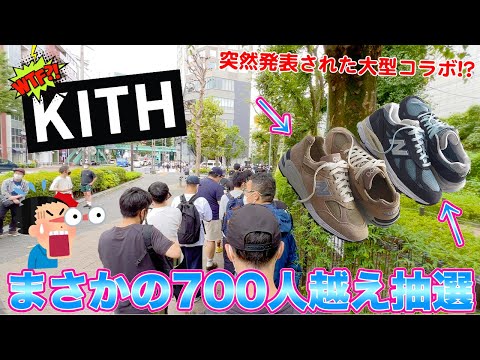 [スニーカー・抽選]突如発表されたKITH x New Balanceコラボがまさかの700人越えに！？