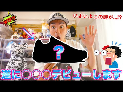[スニーカー・デビュー]朝岡、遂に〇〇◯デビューしちゃいます