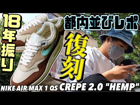【都内並びレポ】NIKE AIR MAX 1 QS CREPE 2.0 HEMP