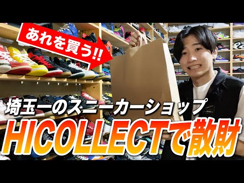 埼玉県トップのスニーカーショップハイコレクトで散財する！HICOLLECT