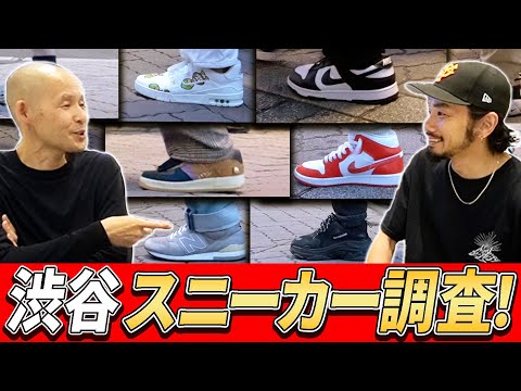 【モニタリング】第二弾スニーカー市場調査！渋谷センター街で足元をモニタリング！
