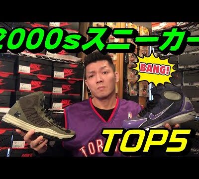 2000年代にでたスニーカートップ5