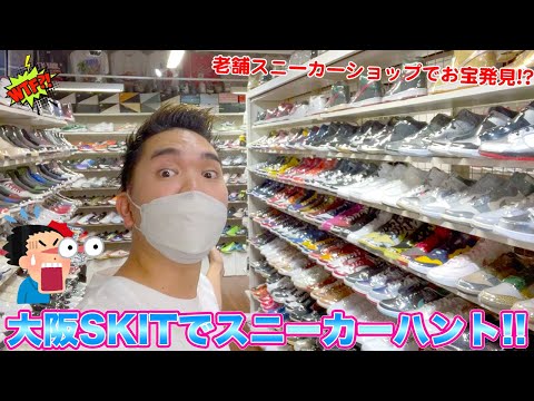 大阪の老舗スニーカーショップSKITでスニーカーハント！