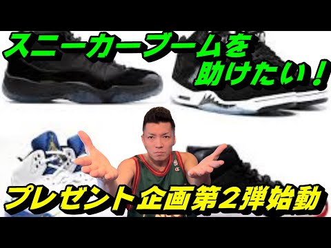 スニーカーブームを助けたい！プレゼント企画第2弾始動！
