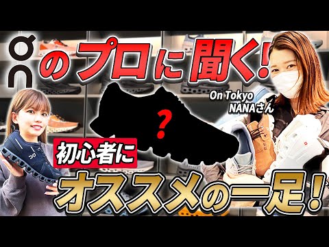 【On】リピーター続出の世界最軽量のランニングシューズとは？