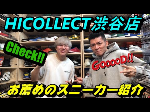 HICOLLECT渋谷店でオススメのスニーカー紹介！