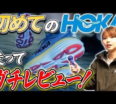 【検証】HOKAのスニーカーって実際履きやすいの？
