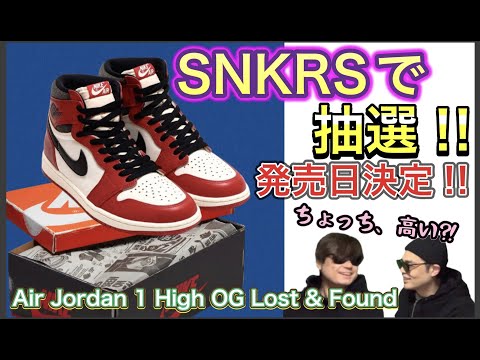 SNKRSにやっときた！Air Jordan 1 High OG Lost & Found
