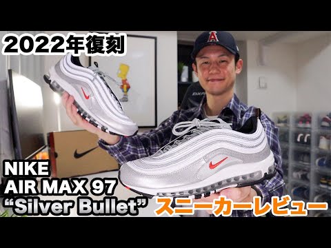 Nike Air Max 97 OG Silver Bulletレビュー