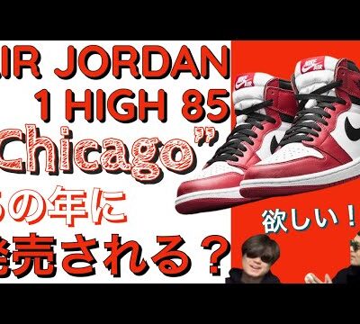 今後、85で発売か？Air Jordan 1 High 85 CHICAGO