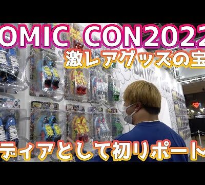 【コミコン 】COMIC CON2022が3年ぶりに開催！MARVELとBAPEのコラボなどエグい限定品だらけで最高！！