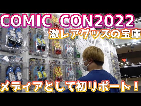 【コミコン 】COMIC CON2022が3年ぶりに開催！MARVELとBAPEのコラボなどエグい限定品だらけで最高！！