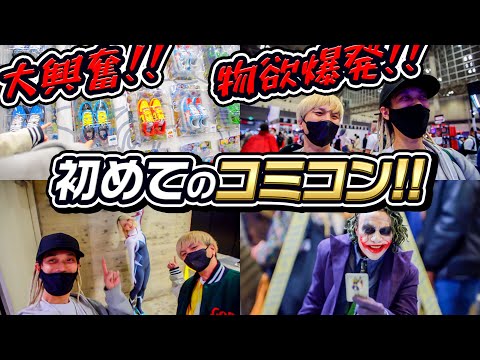 スニーカーの販売も!?ずっと行ってみたかったコミコンに初めて行ったら...物欲が爆発しました...!!