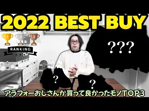 2022年アラフォーおじさんが買ってよかったファッションアイテムTOP3を紹介します！