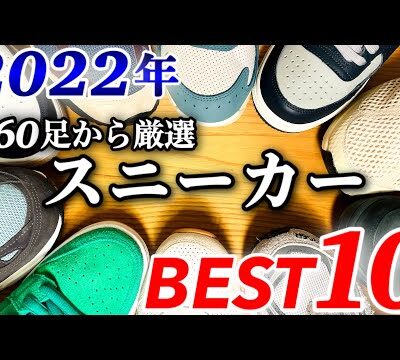 2022年スニーカーBEST10【NIKE/stussy/New Balance/AIR JORDAN/KITH/ランキング】