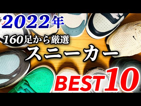 2022年スニーカーBEST10【NIKE/stussy/New Balance/AIR JORDAN/KITH/ランキング】