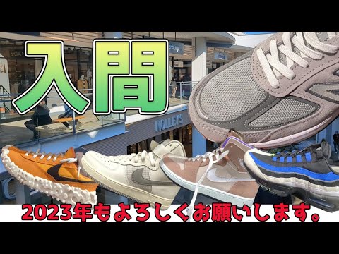 2023年正月（1月3日）アウトレット入間でスニーカー調査