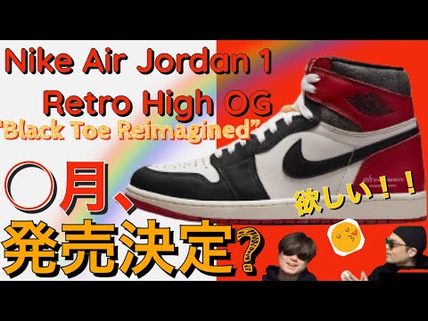 ○月、発売決定！？Air Jordan 1 High OG Black Toe Reimagined
