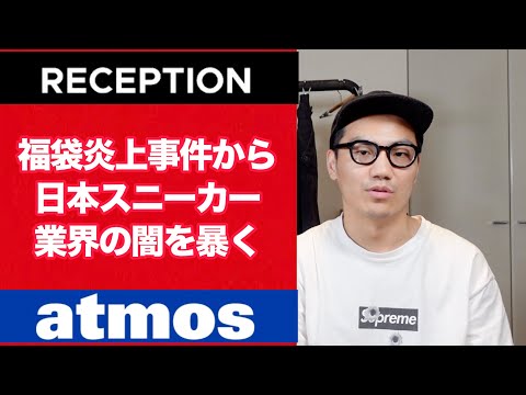 大炎上した福袋事件から日本スニーカー業界の闇を暴く。