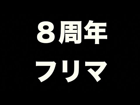 【日本最大級のフリマ】８周年フリマ詳細！ 【スニーカー研究】