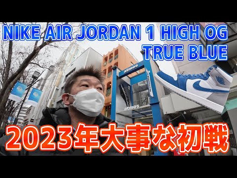 【スニーカー抽選】NIKE AIR JORDAN 1 TRUE BLUEを狙う