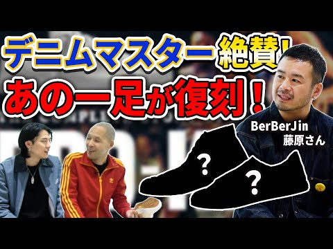 【スニーカー】BerBerJin 藤原さん絶賛！リーバイス501XXなどヴィンテージデニムに相性抜群！